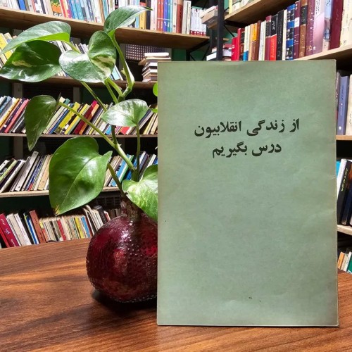 فروش از زندگی انقلابیون درس بگیریم - انتشارات برتر