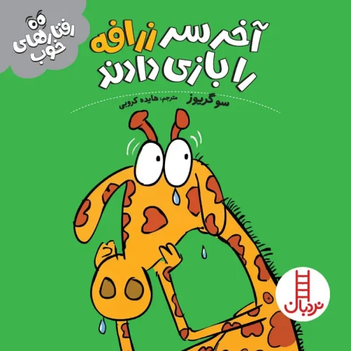 کتاب کودک آخر سر زرافه را بازی دادند - کد 1833