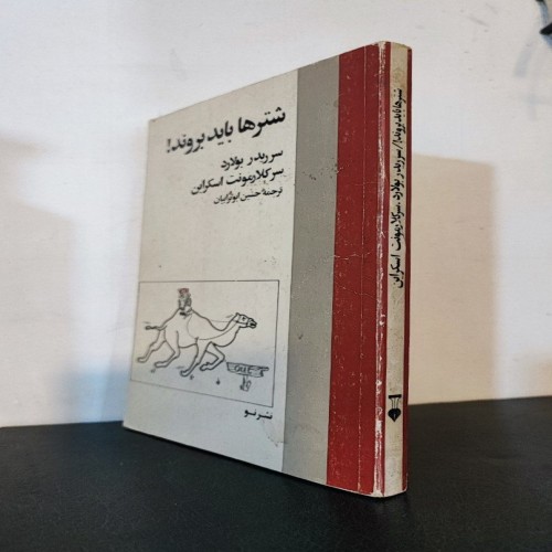 کتاب «شترها باید بروند» اثر سر ریدر بولارد