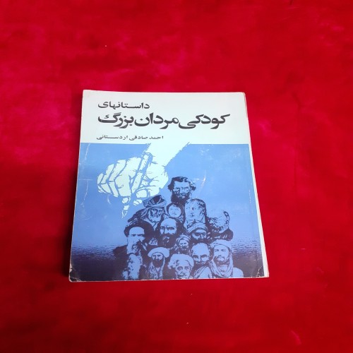 خرید داستانهای کودکی مردان بزرگ احمد صادقی اردستانی وردسا