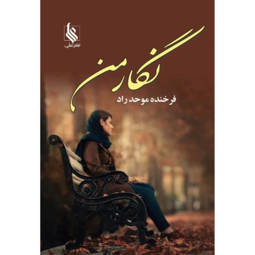 فروش رمان نگار من ۹۰۰ صفحه با نوبت دوم