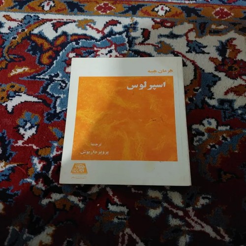 خرید اسپرلوس هرمان هسه با بهترین قیمت و ضمانت