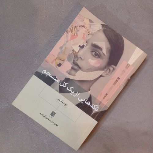 فروش تکه‌هایی از یک کل منسجم اثر پونه مقیمی