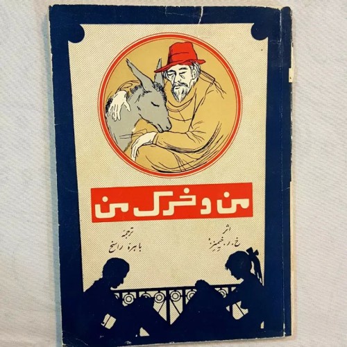 فروش من و خرک من چاپ 1340 - بنگاه ترجمه و نشر