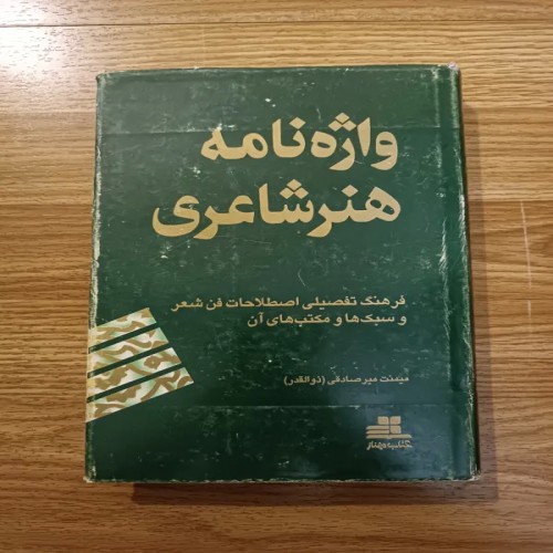 فروش واژه نامه هنر شاعری