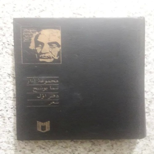 فروش مجموعه آثار نیما یوشیج دفتر اول با کیفیت عالی