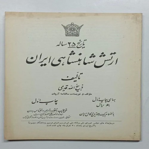 فروش تاریخ 25 ساله ارتش شاهنشاهی ایران قدیمی