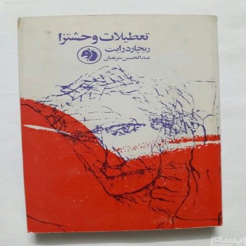 فروش تعطیلات وحشتزا ریچارد رایت فرانکلین (کله اسبی)