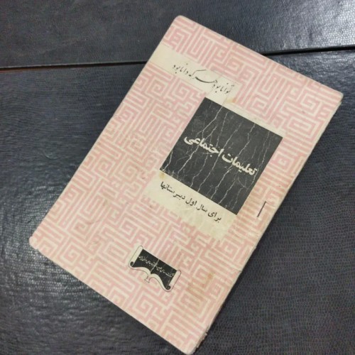 کتاب تعلیمات اجتماعی سال اول دبیرستان دهه چهل