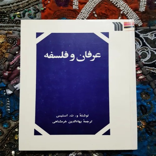 فروش عرفان و فلسفه