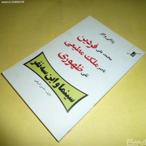 فروش سینما و این سه نفر حسن شریفی | آثار و زندگی