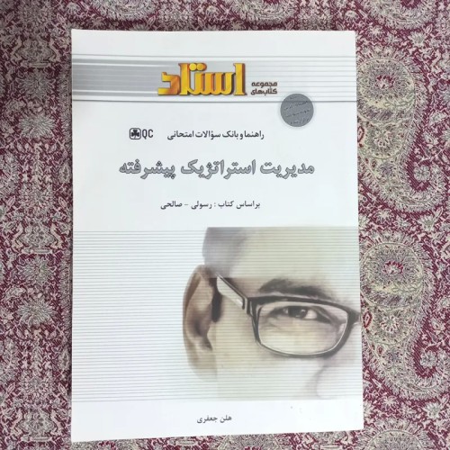 راهنما و بانک سوالات مدیریت استراتژیک پیشرفته