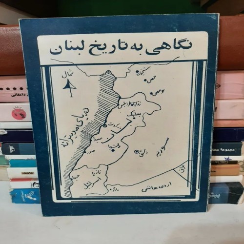 کتاب نگاهی به تاریخ لبنان - چاپ اصل و تمیز
