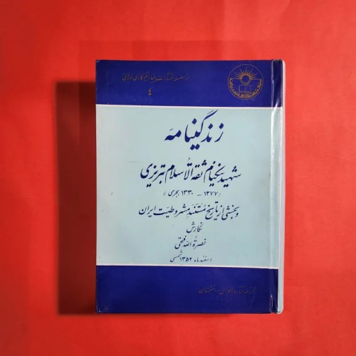 زندگینامه شهید نیکنام ثقه الاسلام تبریزی | چاپ 1352