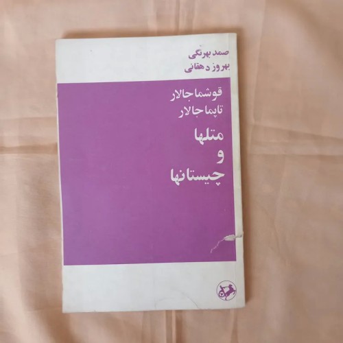 فروش قوشماجالار و تاپماجالار - کتاب متل‌ها و چیستان‌ها