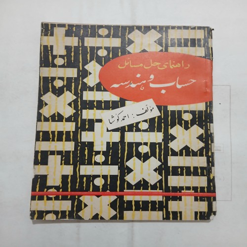 فروش راهنمای حل المسائل حساب و هندسه 96ص 59