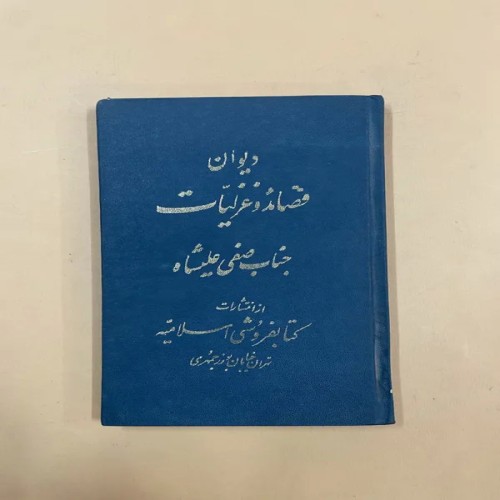 فروش دیوان قصائد و غزلیات جناب صفی علیشاه با قیمت مناسب
