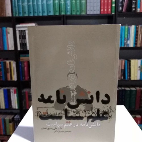 فروش دانش نامه علم سیاست (علی رحیق اغصان)