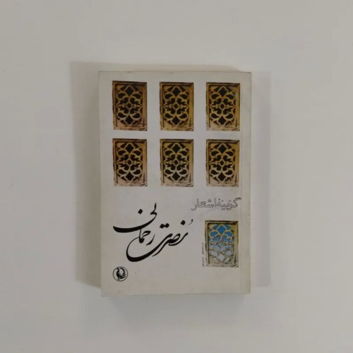 فروش کتاب اشعار نصرت رحمانی با جلد نرم و سالم