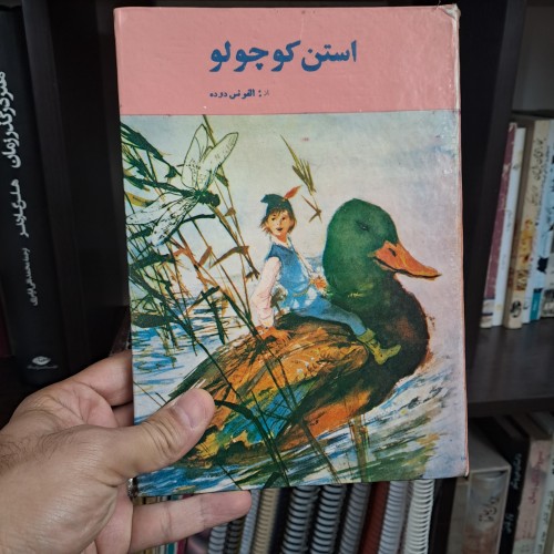 کتاب استن کوچولو الفونس دوده | نشر کاویان