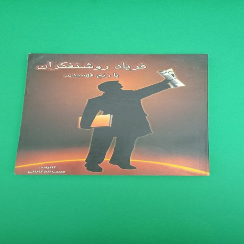 کتاب فریاد روشنفکران؛ رنج فهمیدن اثر مهم انتشارات پریور