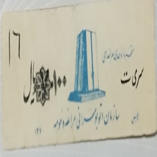 فروش بلیط اتوبوسرانی مراغه سری ت با سورشارژ و مقبره اوحدی