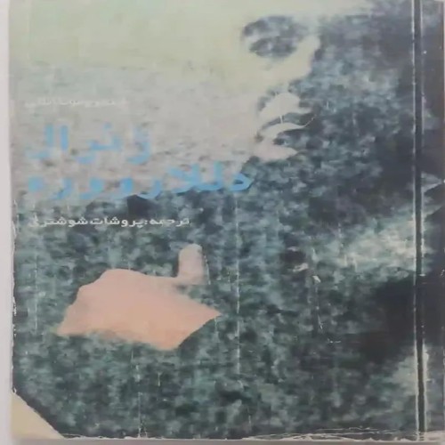 خرید کتاب ژنرال دللارووره با جلد پاره شده و 170 صفحه