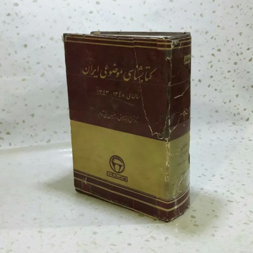 فروش کتابشناسی موضوعی ایران در قالب رقعی گالینگور