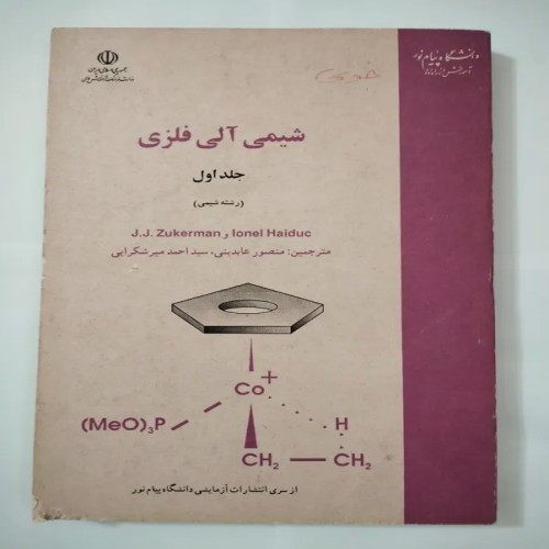 فروش شیمی آلی فلزی جلد اول ترجمه منصور عابدینی