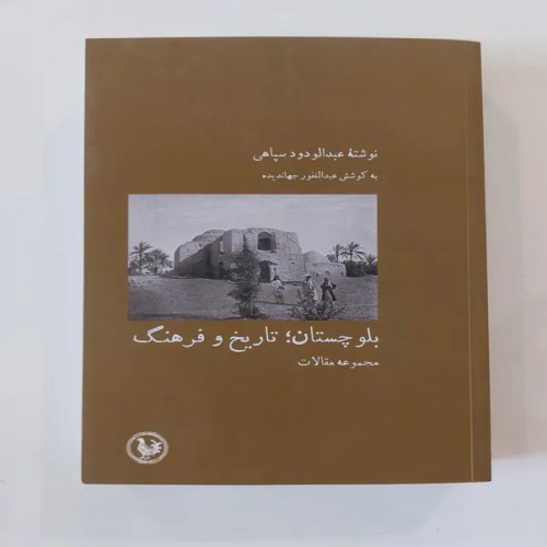 فروشگاه بلوچستان تاریخ و فرهنگ - عرضه انحصاری