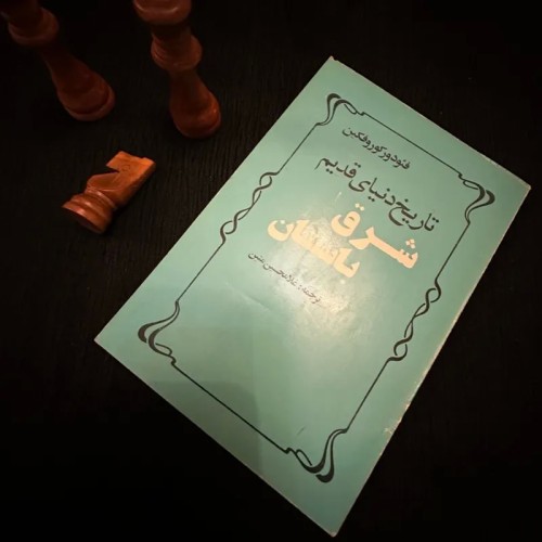 فروش تاریخ دنیای قدیم شرق باستان فئودور کوروفکین