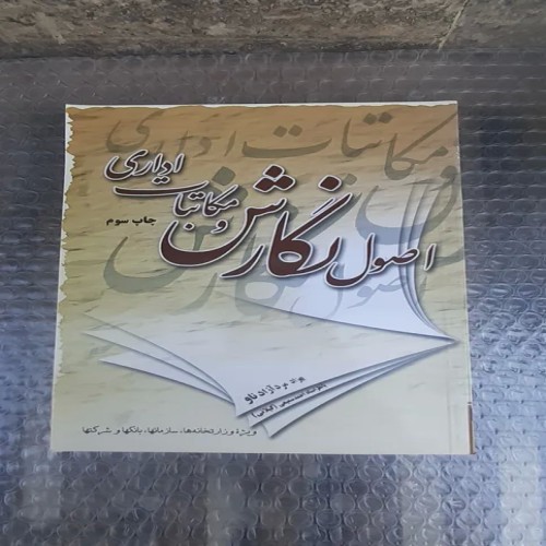 خرید کتاب اصول نگارش و مکاتبات اداری چاپ سوم 1389