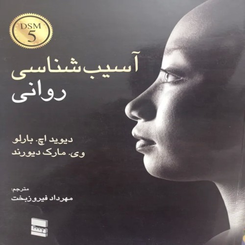 فروش آسیب شناسی روانی بارلو با قیمت مناسب و معتبر