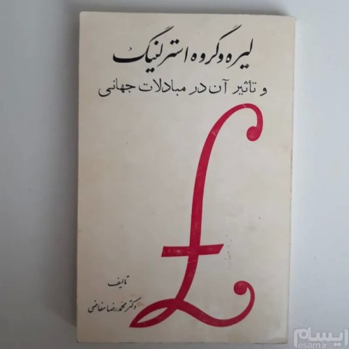 راهنمای جامع خرید لیره و استرلینگ در مبادلات جهانی