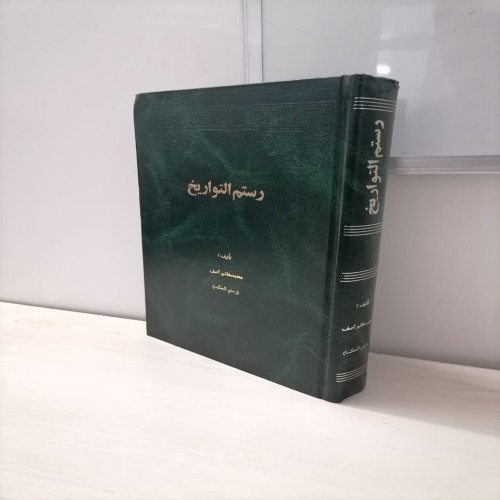 خرید رستم التواریخ محمدهاشم آصف - چاپ 1352 وردسا
