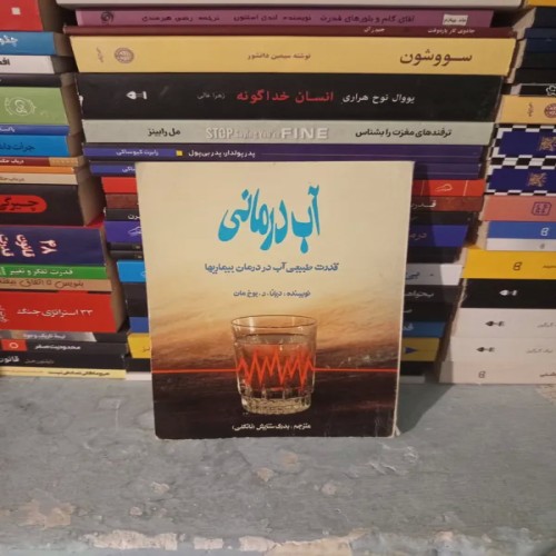 فروش کتاب اب درمانی قدرت اب در درمان بیماریها قدیمی