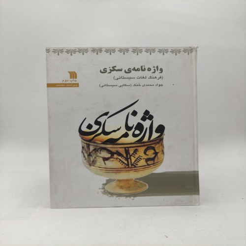 کتاب واژه نامه سکزی، راهنمای جامع واژگان سکزی