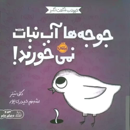 کتاب جوجه ها آب نبات نمی خورند! - داستان آموزنده