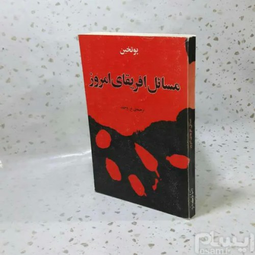 خرید کتاب مسائل آفریقای امروز انتشارات مازیار