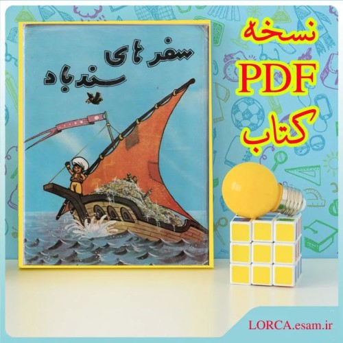 فروش سفرهای سندباد کمیاب نسخه PDF | کتاب کامل