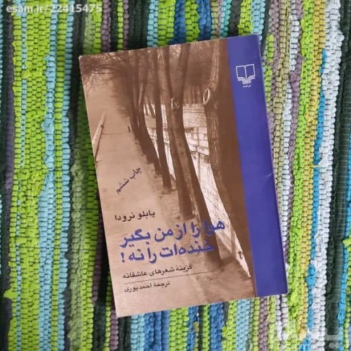 فروش هوا را از من بگیر خنده ات را نه