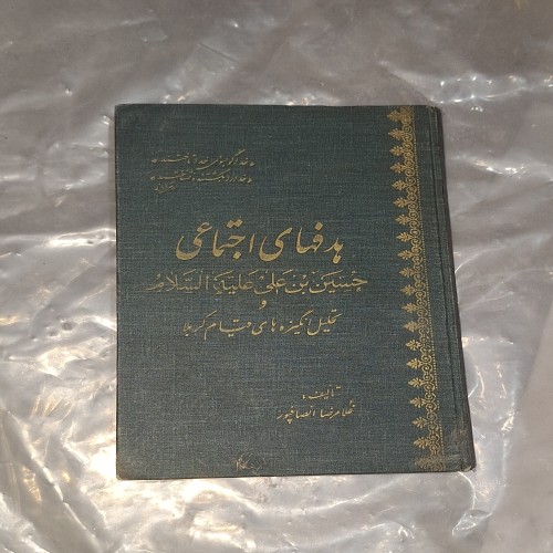فروش هدفهای اجتماعی حسین بن علی قیام کربلا - کتاب ارزشمند