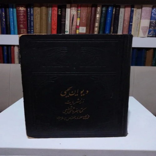 فروش دیوان یحیی چاپ 1324