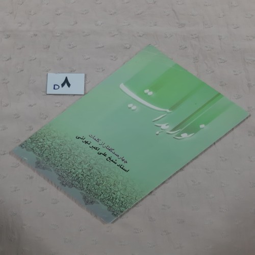 فروش نور هدایت شیخ علی اکبر تهرانی با کیفیت عالی