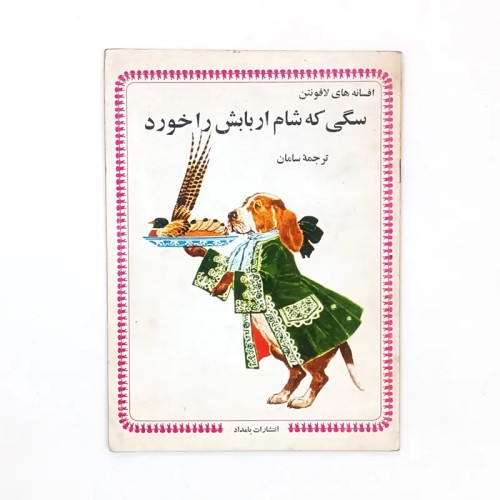 فروش کتاب سگی که شام اربابش را خورد لافونتن بامداد