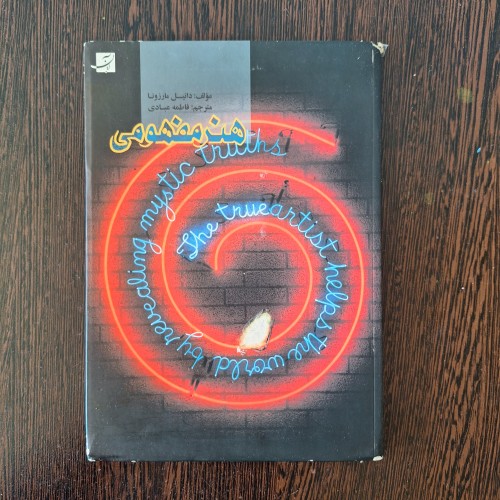 فروش هنر مفهومی دانیل مارزونا - فاطمه عبادی