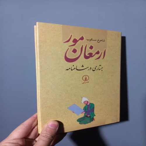 خرید کتاب ارمغان مور چاپ دوم 1387 با بهترین قیمت