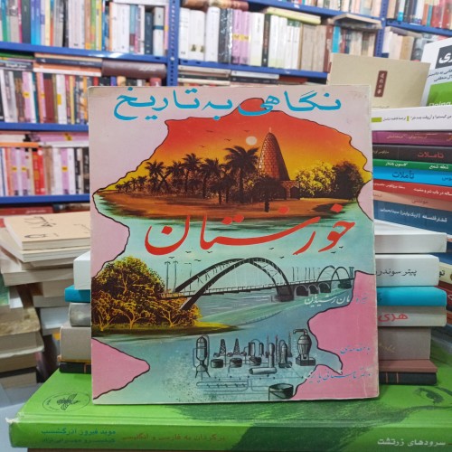 فروش نگاهی به تاریخ خوزستان