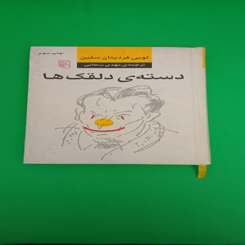 فروش کتاب دسته دلقک ها لویی فردینان سلین بهترین قیمت