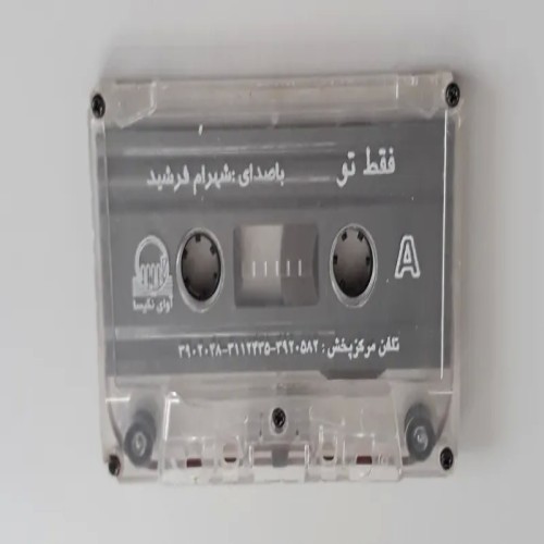 فروش نوار کاست فقط تو شهرام فرشید طبق عکس